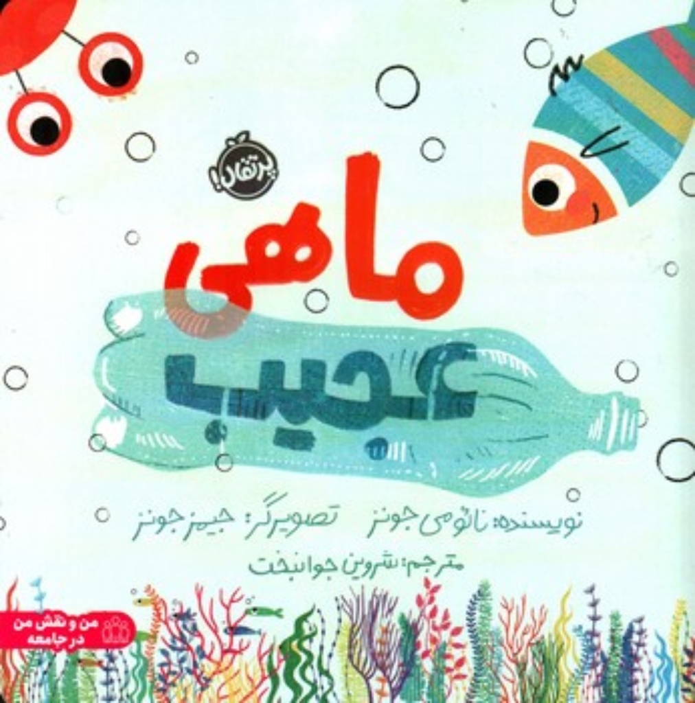 تصویر  ماهی عجیب (خشتی-شمیز)